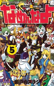 なめんなよ! (5) 電子書籍版