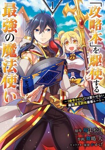 「攻略本」を駆使する最強の魔法使い ～＜命令させろ＞とは言わせない俺流魔王討伐最善ルート～　（1）【無料お試し版】