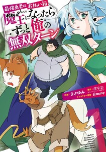 最強勇者はお払い箱→魔王になったらずっと俺の無双ターン　（1）【無料お試し版】