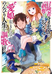 冒険者ライセンスを剥奪されたおっさんだけど、愛娘ができたのでのんびり人生を謳歌する　（1）【試し読み増量版】