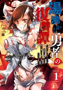 湯沸かし勇者の復讐譚～水をお湯にすることしか出来ない勇者だけど、全てを奪ったお前らを殺すにはこいつで十分だ～　（1）【試し読み増量版】