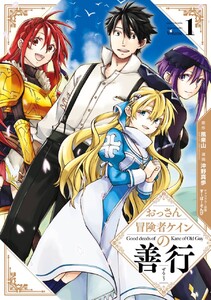 おっさん冒険者ケインの善行　（1）【無料お試し版】