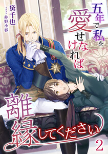 五年で私を愛せなければ離縁してください(2) 電子書籍版