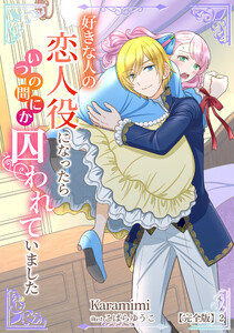 好きな人の恋人役になったらいつの間にか囚われていました【完全版】2 電子書籍版