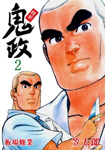 板前鬼政 (2) 電子書籍版
