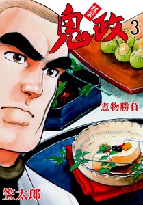板前鬼政 (3) 電子書籍版
