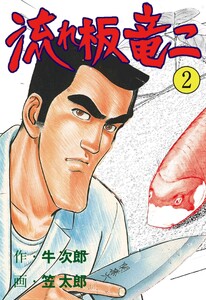 流れ板 竜二 (2) 電子書籍版