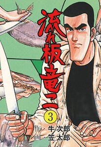 流れ板 竜二 (3) 電子書籍版