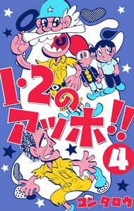 1・2のアッホ!! (4) 電子書籍版