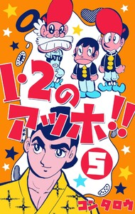 1・2のアッホ!! (5) 電子書籍版