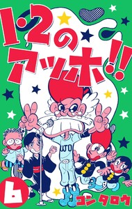 1・2のアッホ!! (6) 電子書籍版