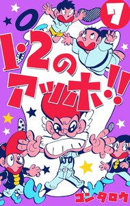 1・2のアッホ!! (7) 電子書籍版