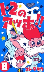 1・2のアッホ!! (8) 電子書籍版