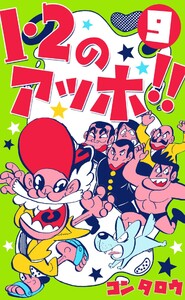 1・2のアッホ!! (9) 電子書籍版