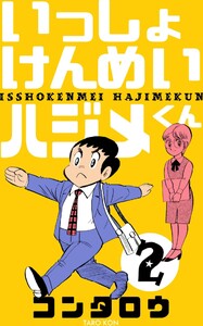 いっしょけんめいハジメくん (2) 電子書籍版
