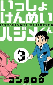 いっしょけんめいハジメくん (3) 電子書籍版