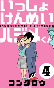 いっしょけんめいハジメくん (4) 電子書籍版