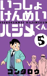 いっしょけんめいハジメくん (5) 電子書籍版