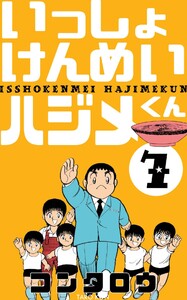 いっしょけんめいハジメくん (7) 電子書籍版