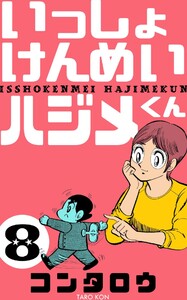 いっしょけんめいハジメくん (8) 電子書籍版