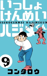 いっしょけんめいハジメくん (9) 電子書籍版