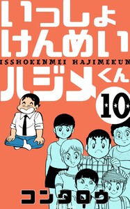いっしょけんめいハジメくん (10) 電子書籍版
