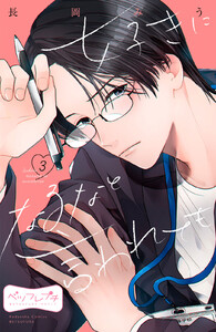 好きになるなと言われても ベツフレプチ (3) 電子書籍版