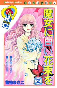 魔女に白い花束を (2) 電子書籍版