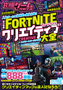 究極ゲーム攻略全書 VOL.13 フォートナイト クリエイティブ大全 ～無限に遊べる! 世界のクリエイティブマップを大量紹介! 電子書籍版