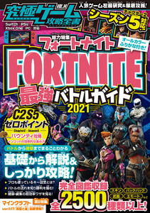 究極ゲーム攻略全書 VOL.14 フォートナイト 最強バトルガイド2021 電子書籍版