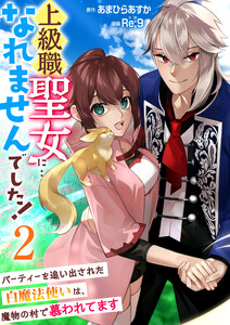 上級職聖女に…なれませんでした!~パーティーを追い出された白魔法使いは、魔物の村で慕われてます~ 2巻 電子書籍版