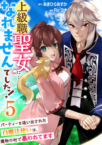 上級職聖女に…なれませんでした!~パーティーを追い出された白魔法使いは、魔物の村で慕われてます~ 5巻 電子書籍版