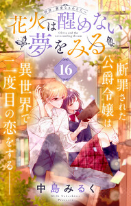 花火は醒めない夢をみる 分冊版 (16) 電子書籍版