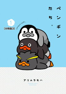 ペンギンたち。 分冊版 (3) 電子書籍版