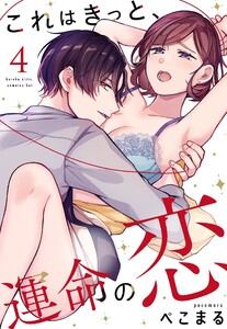 これはきっと、運命の恋【単話売】 4話【再編集版】 電子書籍版