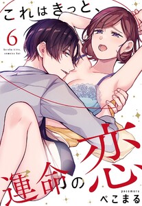 これはきっと、運命の恋【単話売】 6話【再編集版】 電子書籍版