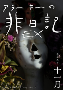 EXアラーキーの非日記 令和5年11月 ARAKI’s Photo Diary 202311 電子書籍版