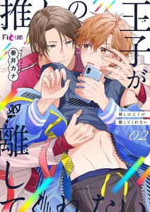 推しの王子が離してくれない (2) 電子書籍版