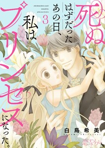 死ぬはずだったあの日、私はプリンセスになった。 (3) 電子書籍版