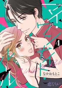 マイ・ワンナイト・ルール (4) 電子書籍版