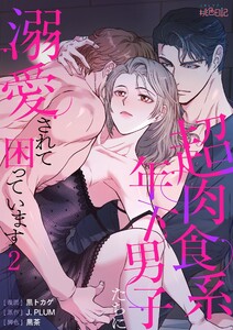 超肉食系年下男子たちに溺愛されて困っています(フルカラー) (2) 電子書籍版