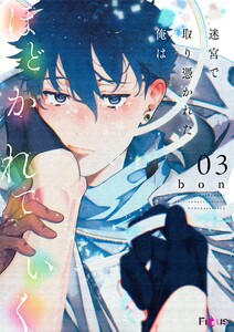 迷宮で取り憑かれた俺はほどかれていく (3) 電子書籍版