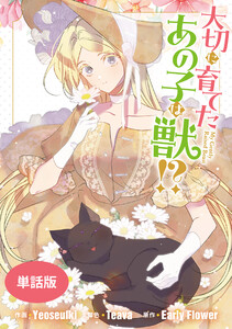 大切に育てたあの子は獣!? 【単話版】 (31) 電子書籍版