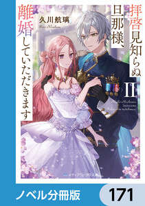 拝啓見知らぬ旦那様、離婚していただきます【ノベル分冊版】 171 電子書籍版