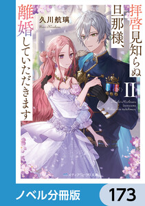 拝啓見知らぬ旦那様、離婚していただきます【ノベル分冊版】 173 電子書籍版