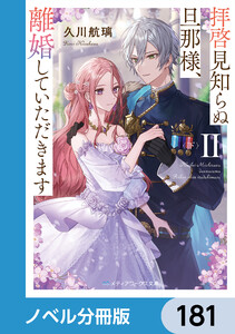 拝啓見知らぬ旦那様、離婚していただきます【ノベル分冊版】 181 電子書籍版