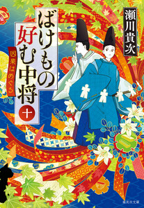 ばけもの好む中将 十 因果はめぐる 電子書籍版