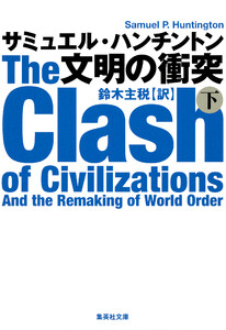 文明の衝突 下 電子書籍版