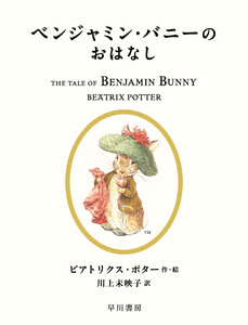 ベンジャミン・バニーのおはなし 電子書籍版