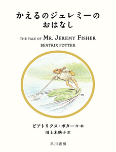 かえるのジェレミーのおはなし 電子書籍版
